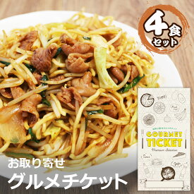 お取り寄せグルメチケット 秩父ホルモン焼きそば（4食セット）[ギフト ギフト券 カタログギフト ギフトカード カードタイプ グルメカード 商品券 ギフトチケット]