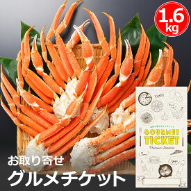 お取り寄せグルメチケット タラバガニ足 ズワイガニ足 かに食べ比べセット（合計1.6kg）[ギフト ギフト券 カタログギフト ギフトカード カードタイプ グルメカード 商品券 ギフトチケット]