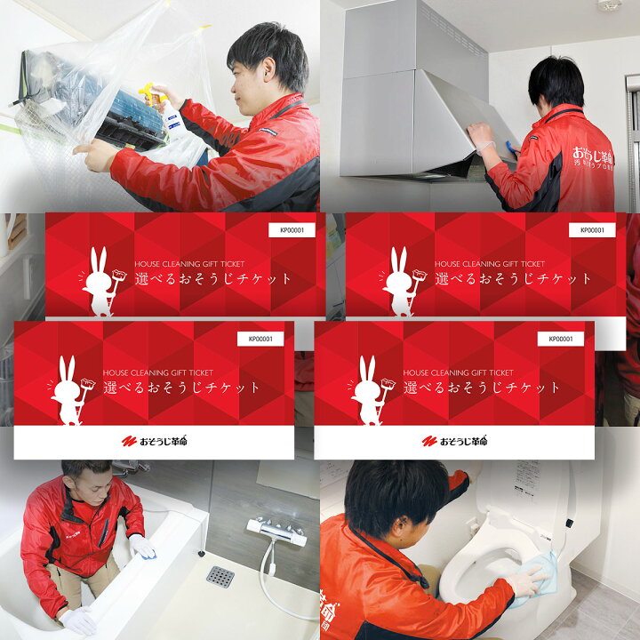 楽天市場 選べるおそうじチケット 選べるハウスクリーニング 4ヶ所 チケット おそうじ革命ギフト券 ハウスクリーニング チケット そうじ ギフト ギフト券 カタログギフト ギフトカード カードタイプ 商品券 誕生日 プレゼント キャンペーン 景品 景品ゲット