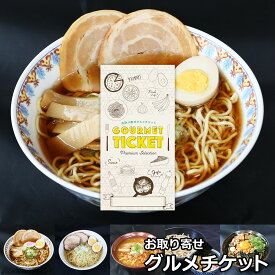 お取り寄せグルメチケット 選べるラーメン 旨麺コース 5種 [ギフト ギフト券 カタログギフト ギフトカード カードタイプ グルメカード 商品券 ギフトチケット]