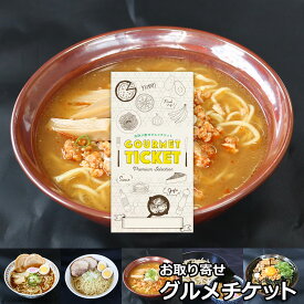 選べるラーメンギフト券 拉麺・つけ麺・まぜそば（福麺コース） お取り寄せグルメチケット 5種チョイス[ギフト ギフト券 カタログギフト ギフトカード カードタイプ グルメカード 商品券 ギフトチケット]