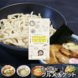 お取り寄せグルメチケット 選べるラーメン 富麺コース 5種 [ギフト ギフト券 カタログギフト ギフトカード カードタイプ グルメカード 商品券 ギフトチケット]