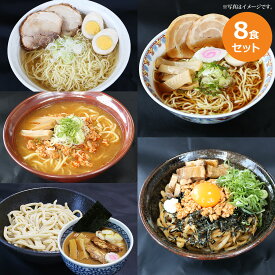 ラーメン・つけ麺・まぜそば5種食べ比べセット（8食入）【産直グルメ】