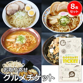 お取り寄せグルメチケット ラーメン・つけ麺・まぜそば5種食べ比べセット（8食入）[ギフト ギフト券 カタログギフト ギフトカード カードタイプ グルメカード 商品券 ギフトチケット]