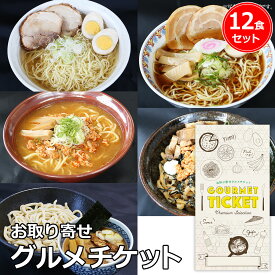 お取り寄せグルメチケット ラーメン・つけ麺・まぜそば5種食べ比べセット（12食入） [ギフト ギフト券 カタログギフト ギフトカード カードタイプ グルメカード 商品券 ギフトチケット]