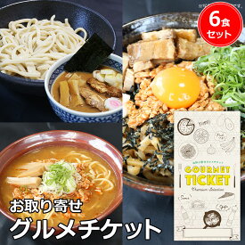 お取り寄せグルメチケット 味噌ラーメン・つけ麺・まぜそば 濃厚3種食べ比べセット（6食入） [ギフト ギフト券 カタログギフト ギフトカード カードタイプ グルメカード 商品券 ギフトチケット]