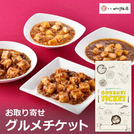 お取り寄せグルメチケット 東京 「赤坂四川飯店」 陳親子饗宴 麻婆豆腐4種食べ比べ [ギフト ギフト券 カタログギフト ギフトカード カードタイプ グルメカード 商品券 ギフトチケット]