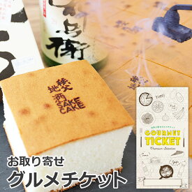 お取り寄せグルメチケット 秩父銘菓 玉木家「秩父の地酒 吟醸酒ケーキ」 [ギフト ギフト券 カタログギフト ギフトカード カードタイプ グルメカード 商品券 ギフトチケット]