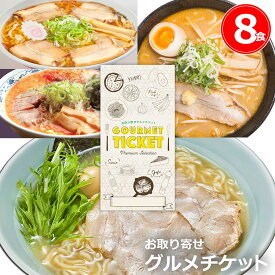 選べる日本3大ラーメン繁盛店（8食）（いちまる 一平 入船食堂）ギフト券 お取り寄せグルメチケット[ギフト ギフト券 カタログギフト ギフトカード カードタイプ グルメカード 商品券 ギフトチケット]