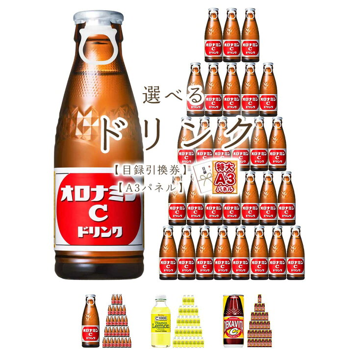 楽天市場 目録 パネル ビンゴ 景品 選べるビタミンドリンク オロナミンc C1000レモン デカビタc A3パネル付き 目録 ビンゴ景品 結婚式 二次会 キャンペーン 販促 ゴルフ コンペ 景品 忘年会 新年会 景品ゲットクラブ楽天市場店 楽天市場 目録 パネル ビンゴ 景品 選べるビタミンドリンク オロナミンc C1000レモン デカビタc A3パネル付き 目録 ビンゴ景品 結婚式 二次会 キャンペーン 販促 ゴルフ コンペ 景品 忘年会 新年会 景品ゲットクラブ楽天市場店