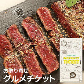 お取り寄せグルメチケット 長野馬刺専門店　「若丸」馬肉ステーキセット[ギフト ギフト券 カタログギフト ギフトカード カードタイプ グルメカード 商品券 ギフトチケット]