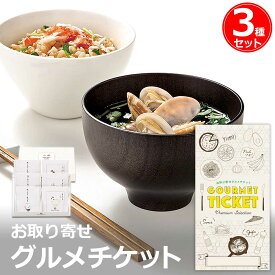 お取り寄せグルメチケット 旨みたっぷり炊き込みご飯3種とお吸い物セット [ギフト ギフト券 カタログギフト ギフトカード カードタイプ グルメカード 商品券 ギフトチケット]