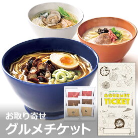 お取り寄せグルメチケット 極旨ラーメン三昧6食セット [ギフト ギフト券 カタログギフト ギフトカード カードタイプ グルメカード 商品券 ギフトチケット]