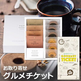 お取り寄せグルメチケット Speciality Coffee4種と蜂蜜＆チョコバーム6個セット[ギフト ギフト券 カタログギフト ギフトカード カードタイプ グルメカード 商品券 ギフトチケット]