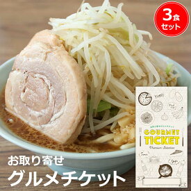 お取り寄せグルメチケット 二郎系 背脂にんにく醤油ラーメン（3食セット） [ギフト ギフト券 カタログギフト ギフトカード カードタイプ グルメカード 商品券 ギフトチケット]