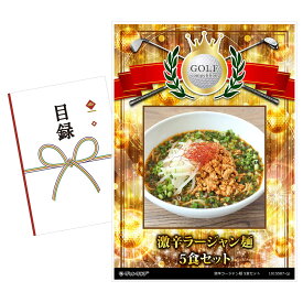 ゴルフコンペ 景品 目録 【アップグレード ゴルフコンペ パネル 激辛ラージャン麺（5食セット）老舗製麺所の中太ストレート麺使用】A3パネル付き 景品セット コンペ景品 ゴルフコンペ景品 ゴルフコンペ賞品 人気 おもしろ 表彰 盾 ゴルフ コンペ 名