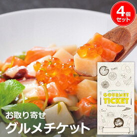 お取り寄せグルメチケット 陸奥三陸 海鮮丼の具 4個セット [ギフト ギフト券 カタログギフト ギフトカード カードタイプ グルメカード 商品券 ギフトチケット]