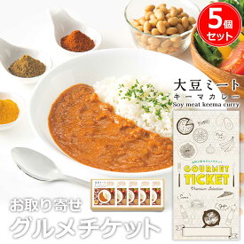 お取り寄せグルメチケット 低脂質 低カロリー 大豆ミートのカレー 5個入り [ギフト ギフト券 カタログギフト ギフトカード カードタイプ グルメカード 商品券 ギフトチケット]