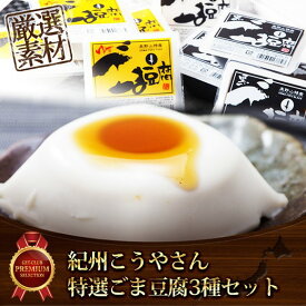 紀州こうやさん特産ごま豆腐3種セット【産直グルメ】