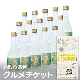 お取り寄せグルメチケット 日本酒 武甲正宗 純米生酒セット（300ml×15本）[ギフト ギフト券 カタログギフト ギフトカード カードタイプ グルメカード 商品券 ギフトチケット]