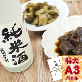 目録 パネル ビンゴ 景品 【秩父ちょい飲みセット　武甲正宗純米酒としゃくし菜油炒め＆ピリ辛こんにゃく】A3パネル ビンゴ景品 グルメギフト券 パネル付 忘年会 結婚式 二次会 抽選会 ゴルフ コンペ 景品