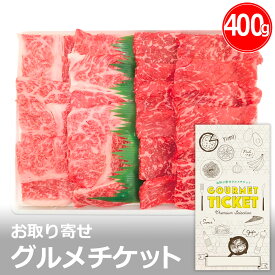 お取り寄せグルメチケット 農場HACCP認証 蔵王牛焼肉セット約400g [ギフト ギフト券 カタログギフト ギフトカード カードタイプ グルメカード 商品券 ギフトチケット]