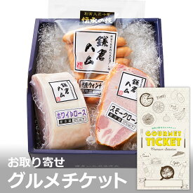 お取り寄せグルメチケット 鎌倉ハム 伝承の味ギフト「翼」（つばさ）セット [ギフト ギフト券 カタログギフト ギフトカード カードタイプ グルメカード 商品券 ギフトチケット]