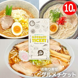 お取り寄せグルメチケット 選べる 日本3大ラーメンご当地シリーズ（10食） [ギフト ギフト券 カタログギフト ギフトカード カードタイプ グルメカード 商品券 ギフトチケット]