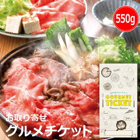 お取り寄せグルメチケット 神戸牛すき焼き用 約550g [ギフト ギフト券 カタログギフト ギフトカード カードタイプ グルメカード 商品券 ギフトチケット]