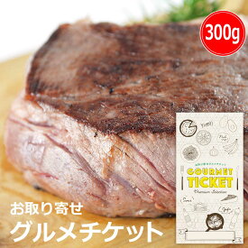 お取り寄せグルメチケット 世界の銘柄牛　松阪牛赤身ブロック300g[ギフト ギフト券 カタログギフト ギフトカード カードタイプ グルメカード 商品券 ギフトチケット]