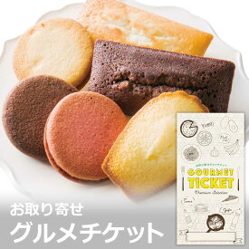 お取り寄せグルメチケット 神戸北野ホテル 焼菓子アソートギフト [ギフト ギフト券 カタログギフト ギフトカード カードタイプ グルメカード 商品券 ギフトチケット]