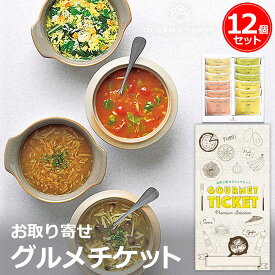 お取り寄せグルメチケット 具だくさんのフリーズドライ野菜スープ12個入り [ギフト ギフト券 カタログギフト ギフトカード カードタイプ グルメカード 商品券 ギフトチケット]