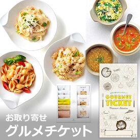 お取り寄せグルメチケット 北海道 Premium海鮮パスタ3食&野菜スープ5種セット [ギフト ギフト券 カタログギフト ギフトカード カードタイプ グルメカード 商品券 ギフトチケット]