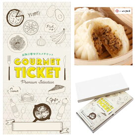 お取り寄せグルメチケット 東京 「赤坂四川飯店」監修 手包み肉まん5袋セット [ギフト ギフト券 カタログギフト ギフトカード カードタイプ グルメカード 商品券 ギフトチケット]