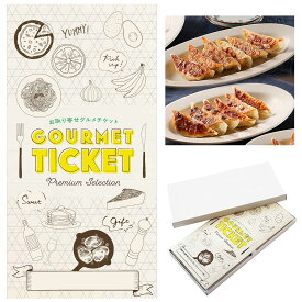 お取り寄せグルメチケット 高知 土佐を包む お山の餃子（野菜・生姜） [ギフト ギフト券 カタログギフト ギフトカード カードタイプ グルメカード 商品券 ギフトチケット]