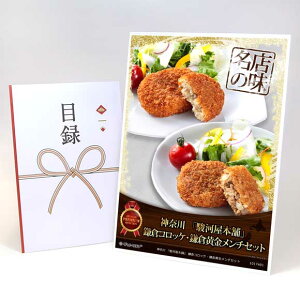 目録 パネル ビンゴ 景品 【神奈川 「駿河屋本舗」 鎌倉コロッケ・鎌倉黄金メンチセット】A3パネル ビンゴ景品 グルメギフト券 パネル付 忘年会 結婚式 二次会 抽選会 ゴルフ コンペ 景品