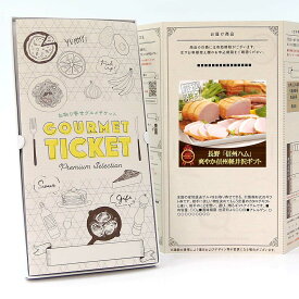 お取り寄せグルメチケット お肉 長野 「信州ハム」 爽やか信州軽井沢ギフト [ギフト ギフト券 カタログギフト ギフトカード カードタイプ グルメカード 商品券 ギフトチケット]