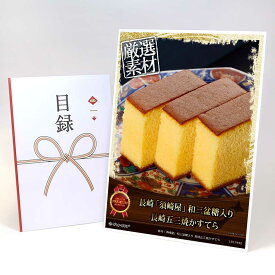 ビンゴ 景品 結婚式 二次会 景品 【目録引換券 A3パネル付 グルメ 長崎「須崎屋」和三盆糖入り 長崎五三焼かすてら】 ゴルフコンペ 景品 抽選会 景品 新年会 景品