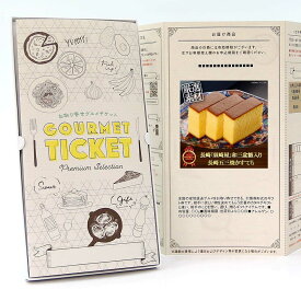 お取り寄せグルメチケット 長崎「須崎屋」和三盆糖入り 長崎五三焼かすてら 【ギフト券/ギフトカード/カタログギフト】 スイーツ ギフト券 ハーゲンダッツ ギフト券 プレゼント 贈り物 ビンゴ 景品 結婚式 二次会 ゴルフコンペ 景品