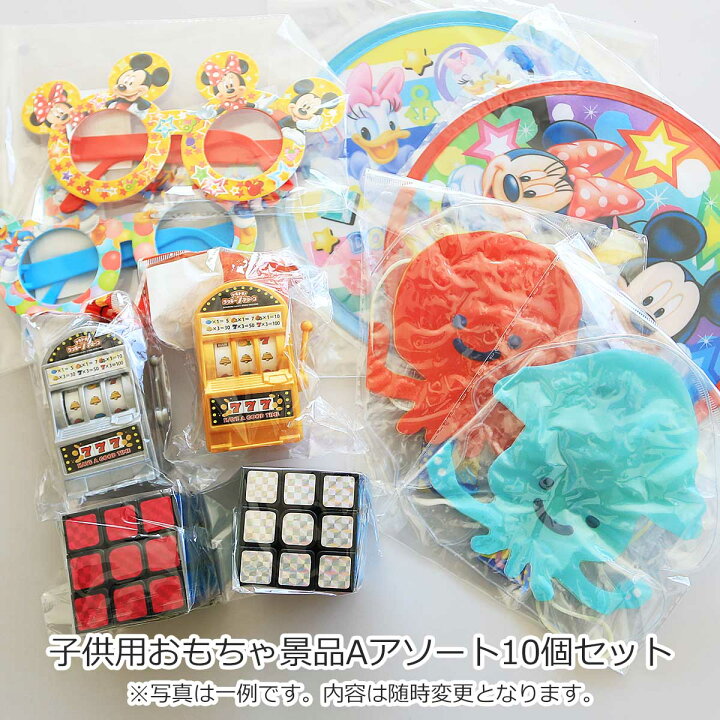 楽天市場】子供用 ビンゴ 景品 【子供用おもちゃ景品Aアソート10個 