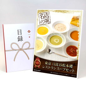 ビンゴ 景品 結婚式 二次会 景品 【目録引換券 A3パネル付 グルメ 東京 日比谷松本楼 レストランスープ6種セット】 ゴルフコンペ 景品 抽選会 景品 新年会 景品