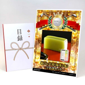 ゴルフコンペ 景品 目録 【アップグレード ゴルフコンペ パネル 絹ごし羊羹(抹茶1本)宇治茶セット】A3パネル付き 景品セット コンペ景品 ゴルフコンペ景品 ゴルフコンペ賞品 人気 おもし