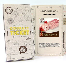お取り寄せグルメチケット スイーツ 完熟いちごロール [ギフト ギフト券 カタログギフト ギフトカード カードタイプ グルメカード 商品券 ギフトチケット]