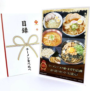 365日即日出荷 ビンゴ 景品 【クリアパネル 目録チケット ラーメン・つけ麺・まぜそば5種食べ比べセット(12食入)】A4パネル 目録 ビンゴ景品 グルメギフト券 パネル付 忘年会 結婚式 二次