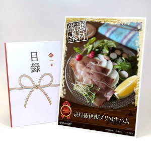 目録 パネル ビンゴ 景品 【京丹後伊根ブリの生ハム】A3パネル ビンゴ景品 グルメギフト券 パネル付 忘年会 結婚式 二次会 抽選会 ゴルフ コンペ 景品