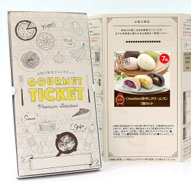 お取り寄せグルメチケット Crambon冷やしクリームパン 7個セット 【ギフト券/ギフトカード/カタログギフト】 スイーツ ギフト券 ハーゲンダッツ ギフト券 プレゼント 贈り物 ビンゴ 景品 結婚式 二次会 ゴルフコンペ 景品