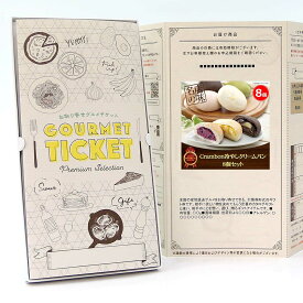 お取り寄せグルメチケット Crambon冷やしクリームパン 8個セット 【ギフト券/ギフトカード/カタログギフト】 スイーツ ギフト券 ハーゲンダッツ ギフト券 プレゼント 贈り物 ビンゴ 景品 結婚式 二次会 ゴルフコンペ 景品