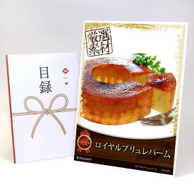 ビンゴ 景品 結婚式 二次会 景品 【目録引換券 A3パネル付 グルメ ロイヤルブリュレバーム】 ゴルフコンペ 景品 抽選会 景品 新年会 景品