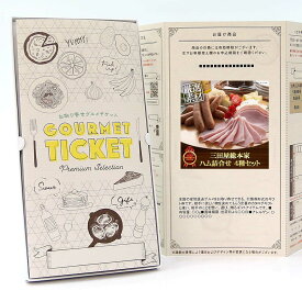 お取り寄せグルメチケット お肉 三田屋総本家 ハム詰合せ 4種セット [ギフト ギフト券 カタログギフト ギフトカード カードタイプ グルメカード 商品券 ギフトチケット]