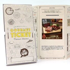 お取り寄せグルメチケット お肉 三田屋総本家 黒毛和牛のローストビーフ [ギフト ギフト券 カタログギフト ギフトカード カードタイプ グルメカード 商品券 ギフトチケット]